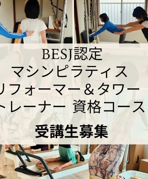 マシンピラティス・リフォーマー&タワートレーナー資格コース受講生